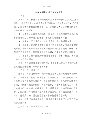 2024年销售人员工作总结汇报