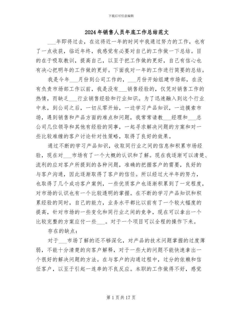 2024年销售人员年底工作总结范文_第1页