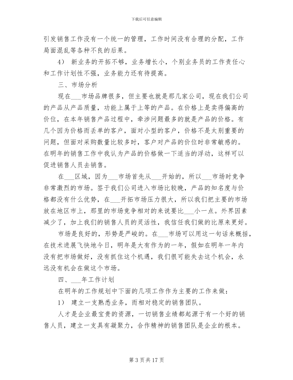 2024年销售人员年底工作总结范文_第3页