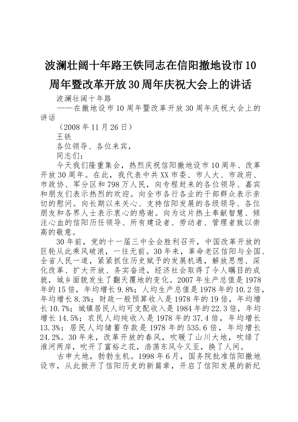 波澜壮阔十年路王铁同志在信阳撤地设市10周年暨改革开放30周年庆祝大会上的讲话_1_第1页
