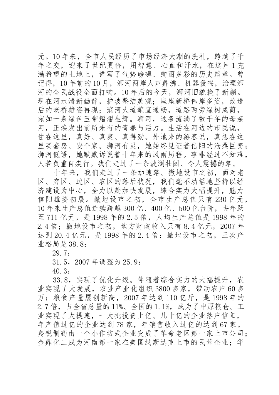 波澜壮阔十年路王铁同志在信阳撤地设市10周年暨改革开放30周年庆祝大会上的讲话_1_第2页