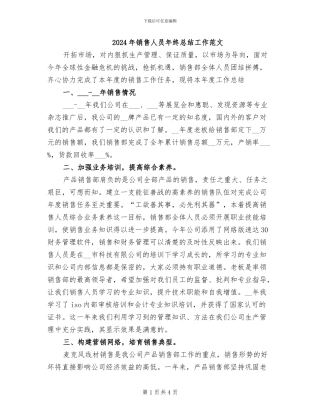 2024年销售人员年终总结工作范文