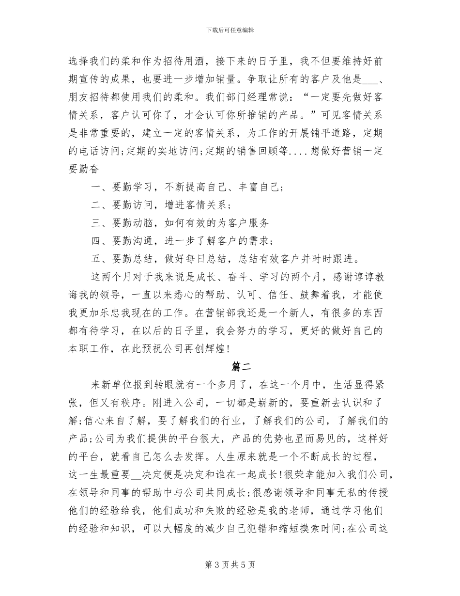 2024年销售人员月度个人工作总结与计划_第3页