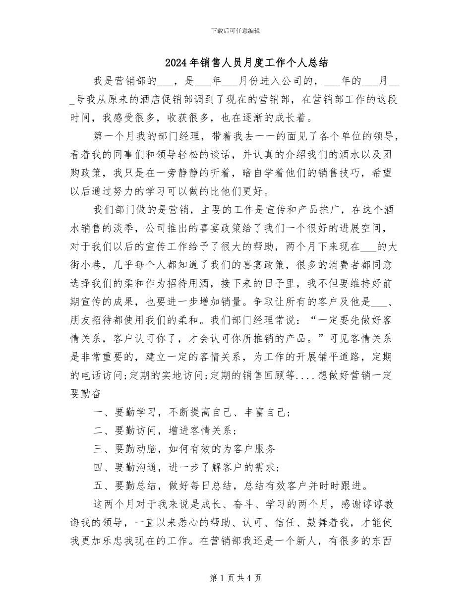 2024年销售人员月度工作个人总结_第1页