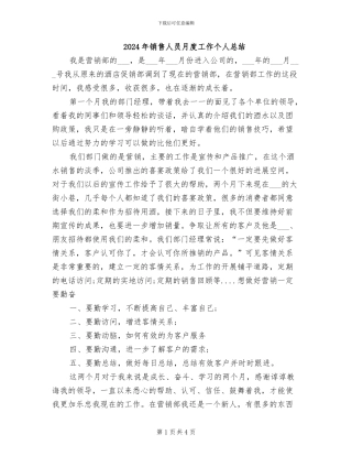 2024年销售人员月度工作个人总结
