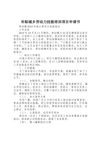 补贴城乡劳动力技能培训项目申请书