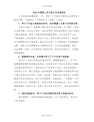 2024年销售人员月度工作总结报告