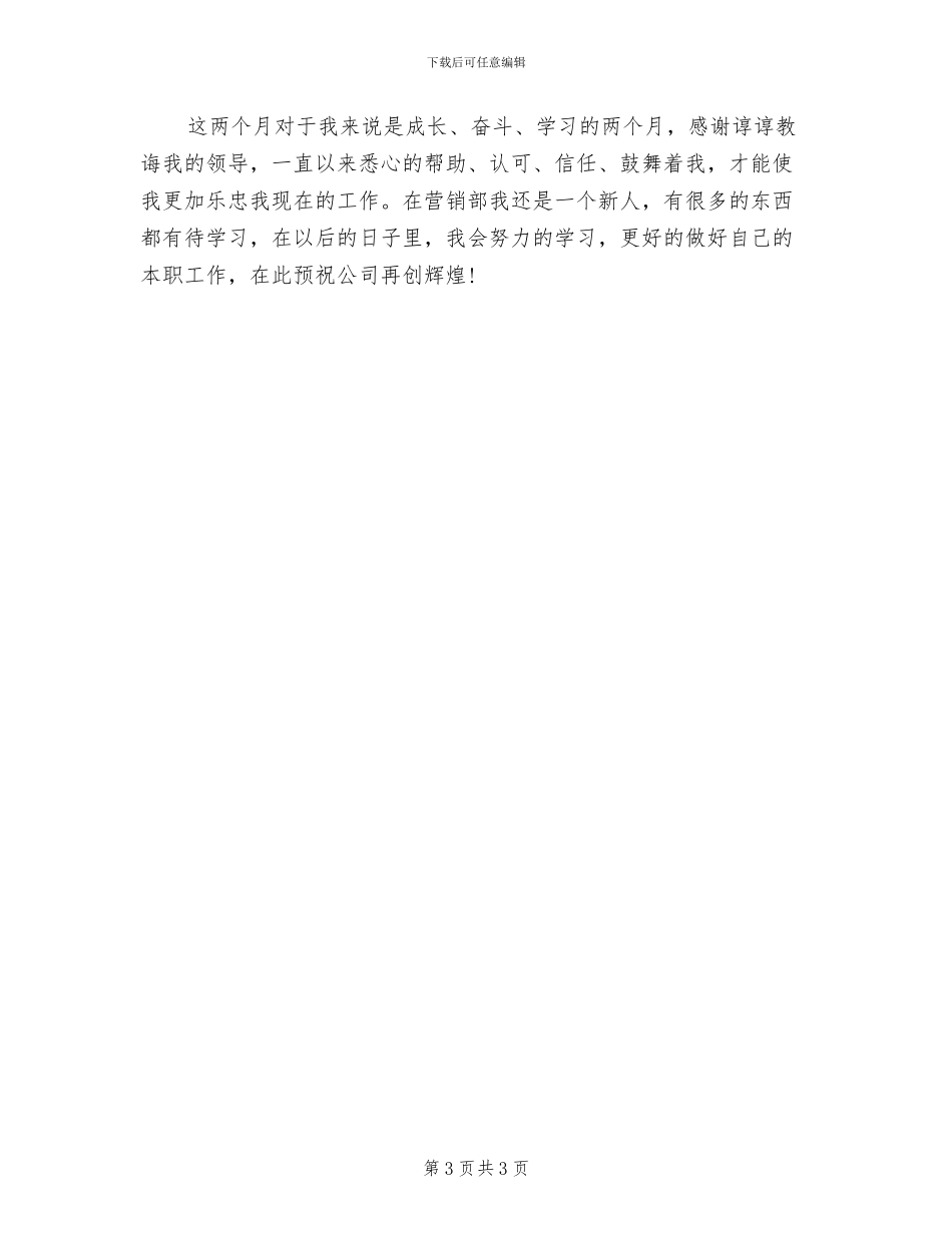 2024年销售人员月度工作总结范文_第3页