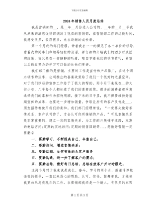 2024年销售人员月度总结