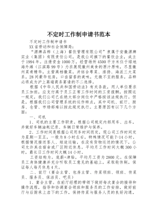不定时工作制申请书范本