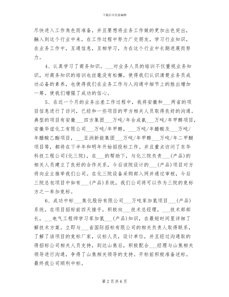 2024年销售人员试用期个人转正工作总结_第2页