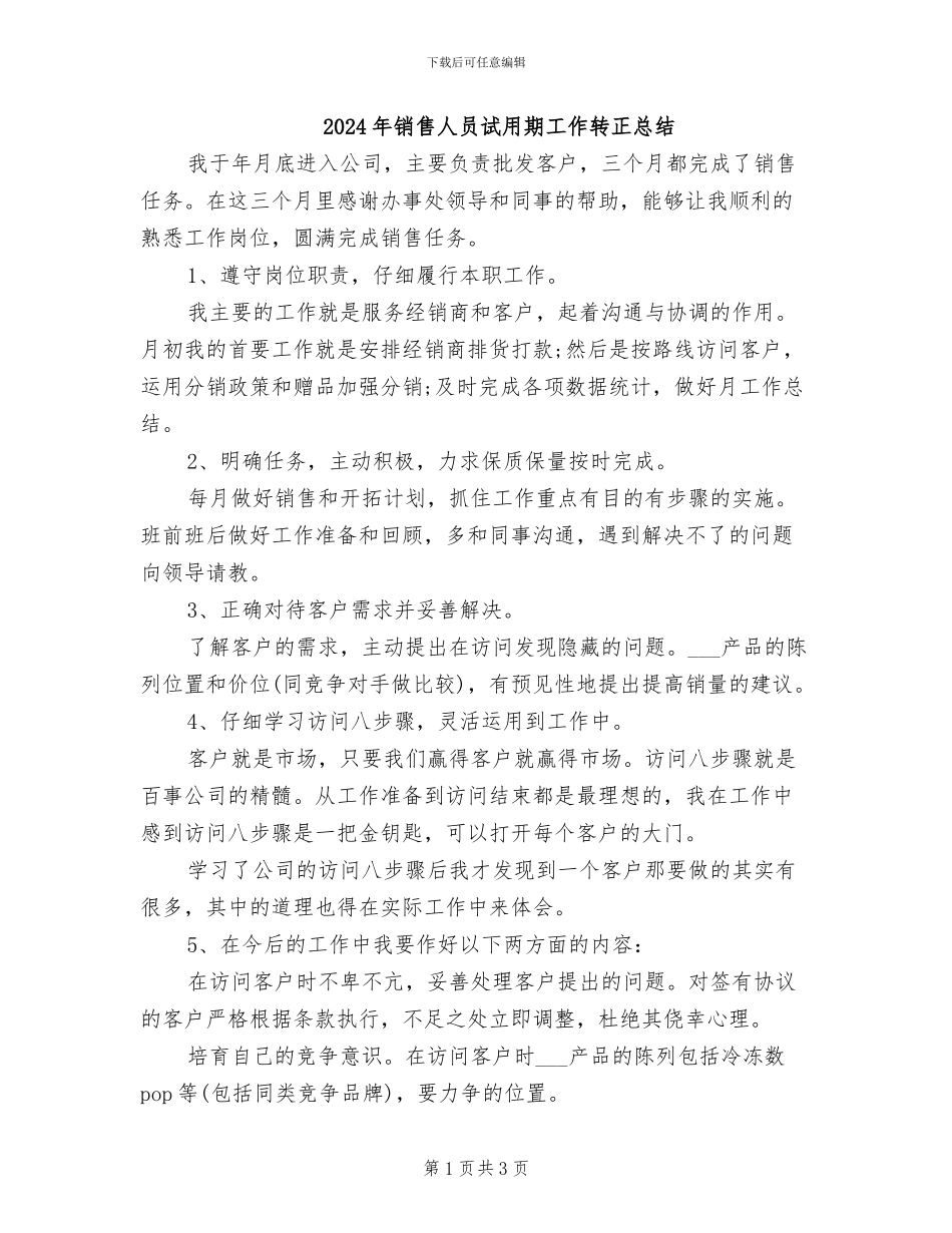 2024年销售人员试用期工作转正总结_第1页