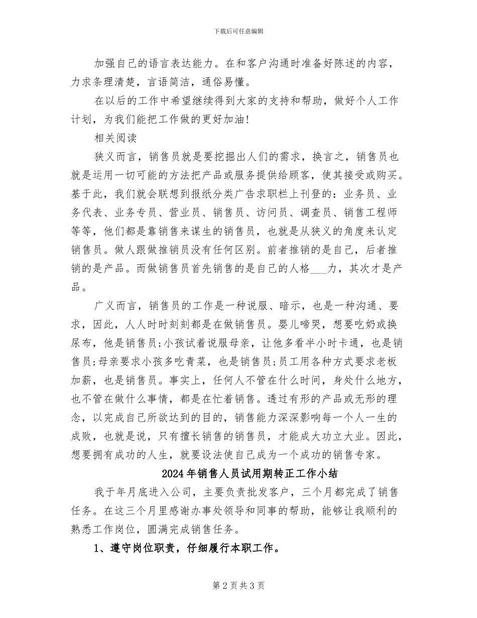 2024年销售人员试用期工作转正总结_第2页