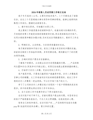 2024年销售人员试用期工作转正总结