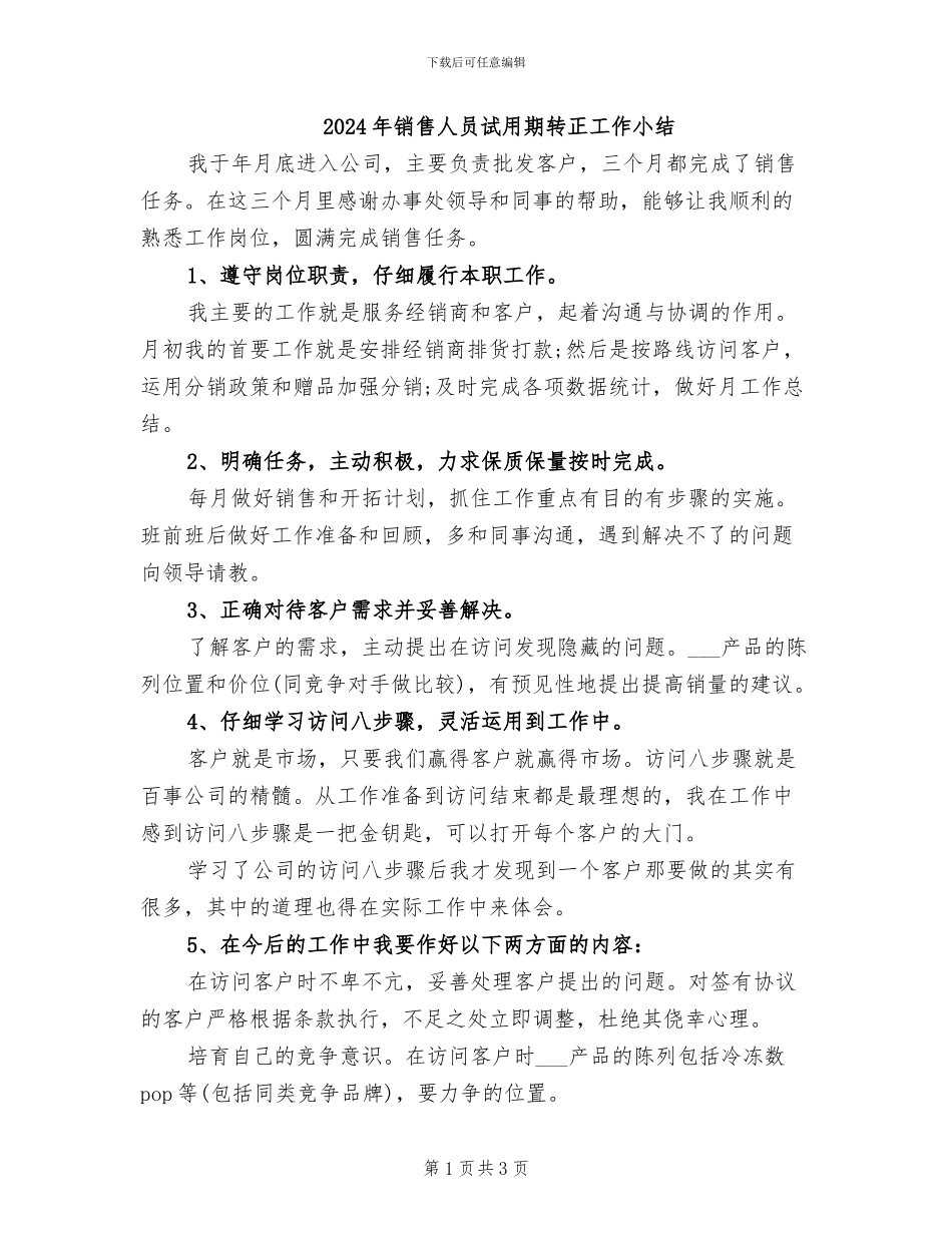 2024年销售人员试用期转正工作小结_第1页