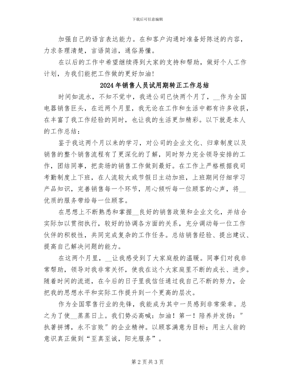2024年销售人员试用期转正工作小结_第2页