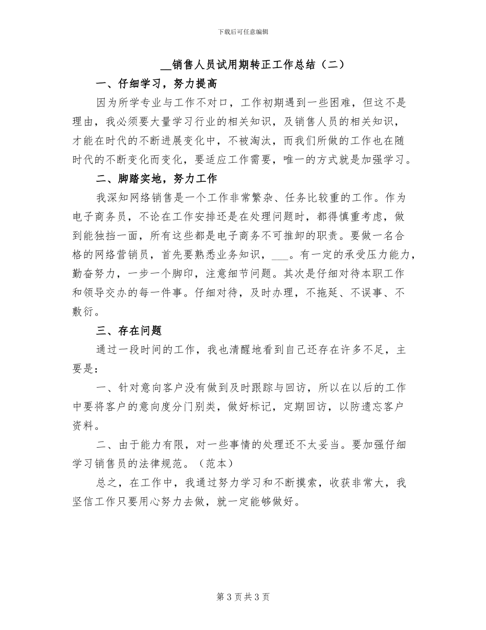 2024年销售人员试用期转正工作小结_第3页