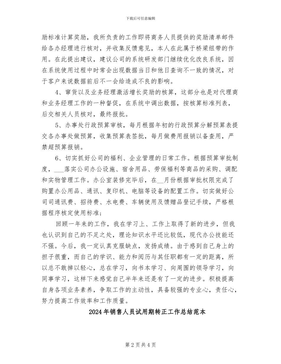 2024年销售人员试用期转正工作总结范文_第2页