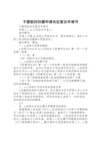 不服驳回回避申请决定复议申请书