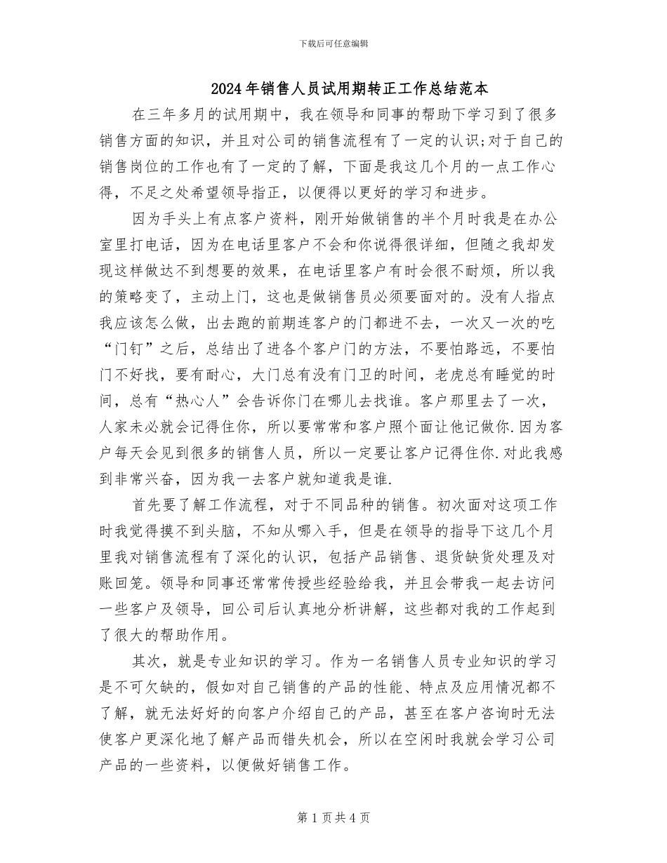 2024年销售人员试用期转正工作总结范本_第1页