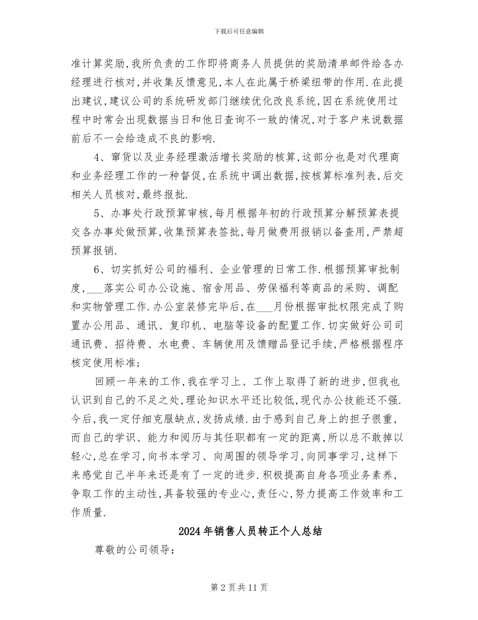 2024年销售人员试用期转正总结_第2页