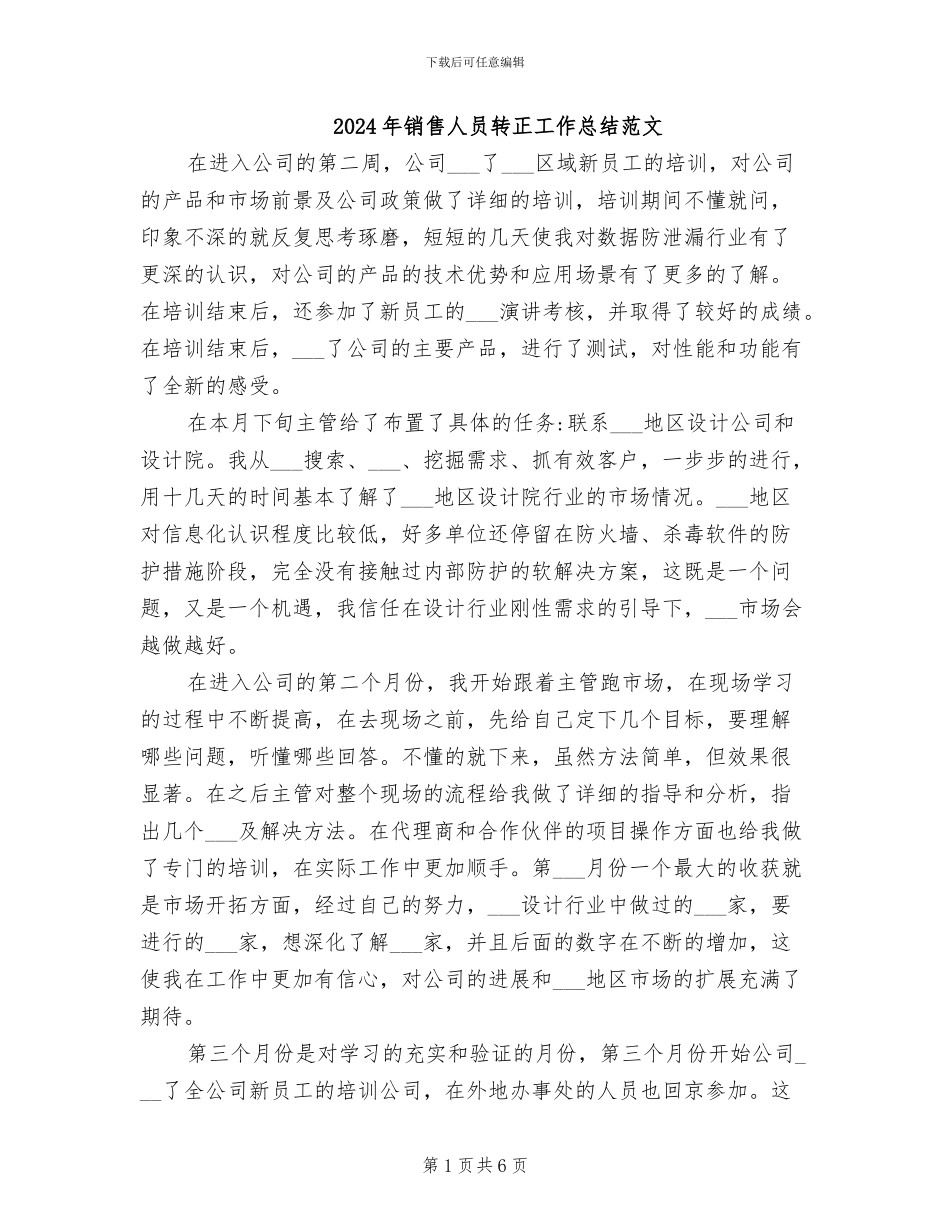 2024年销售人员转正工作总结范文_第1页