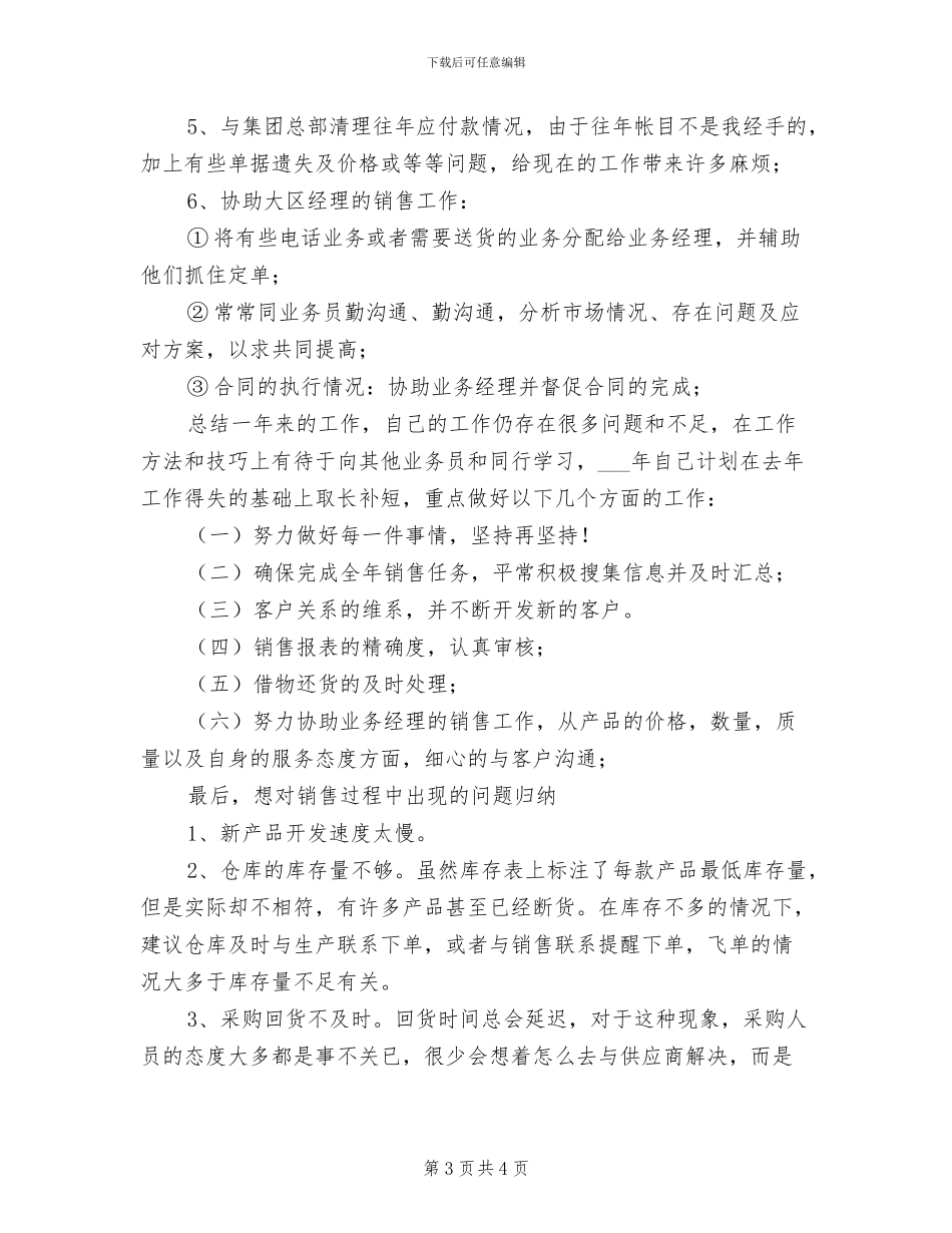 2024年销售代表个人年底工作总结_第3页