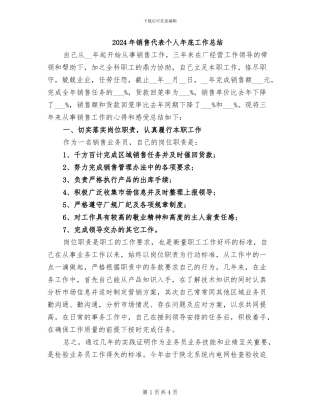 2024年销售代表个人年底工作总结