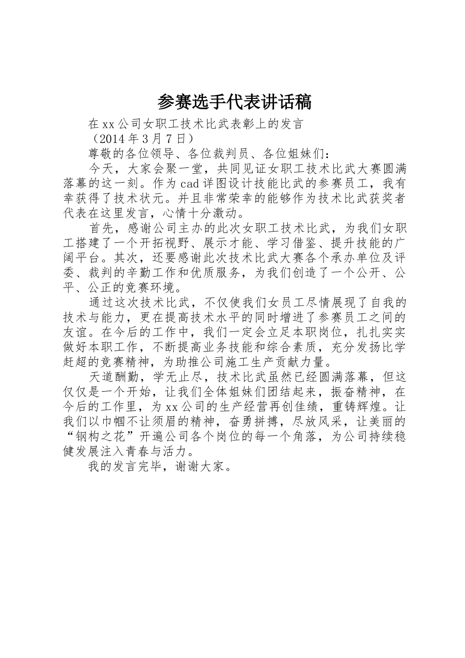 参赛选手代表讲话稿_第1页