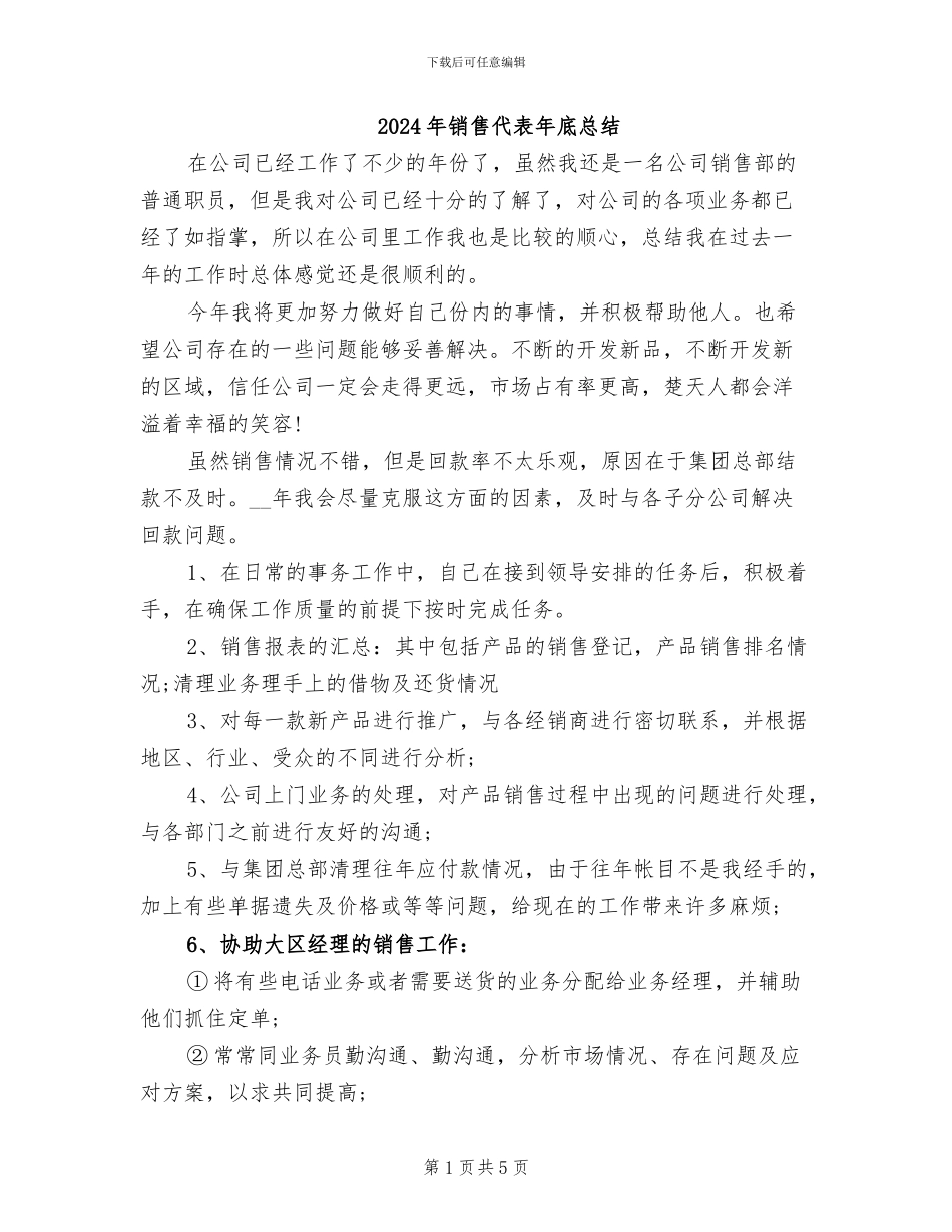 2024年销售代表年底总结_第1页
