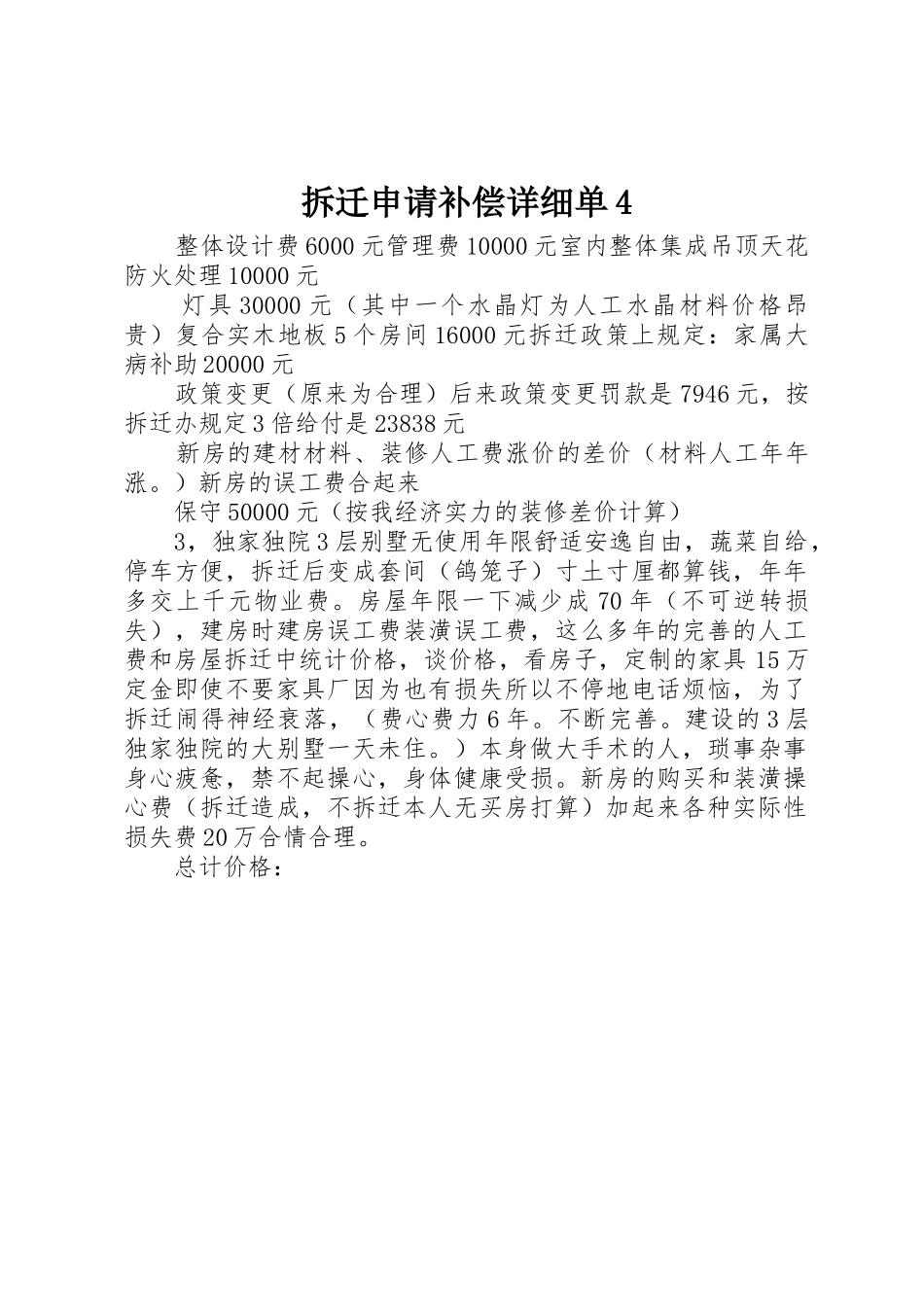 拆迁申请补偿详细单4_第1页