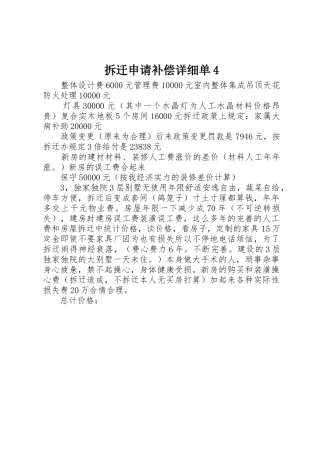 拆迁申请补偿详细单4