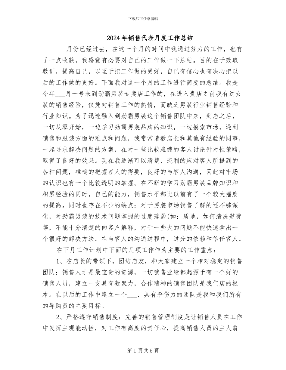 2024年销售代表月度工作总结_第1页