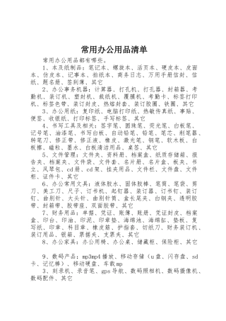 常用办公用品清单_1