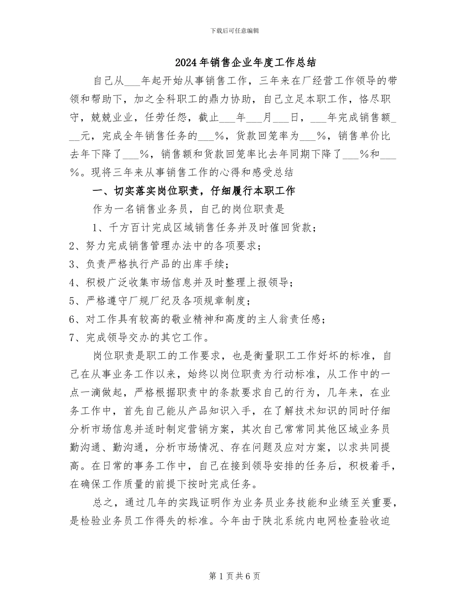 2024年销售企业年度工作总结_第1页