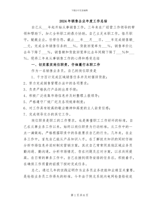 2024年销售企业年度工作总结