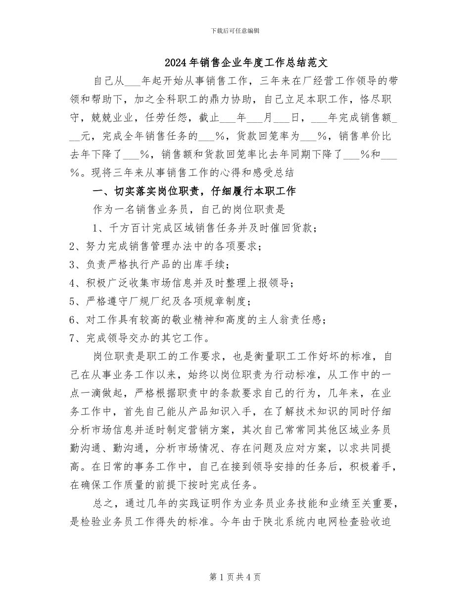 2024年销售企业年度工作总结范文_第1页