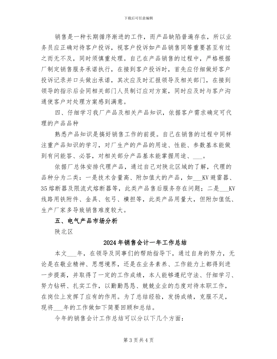 2024年销售企业年度工作总结范文_第3页