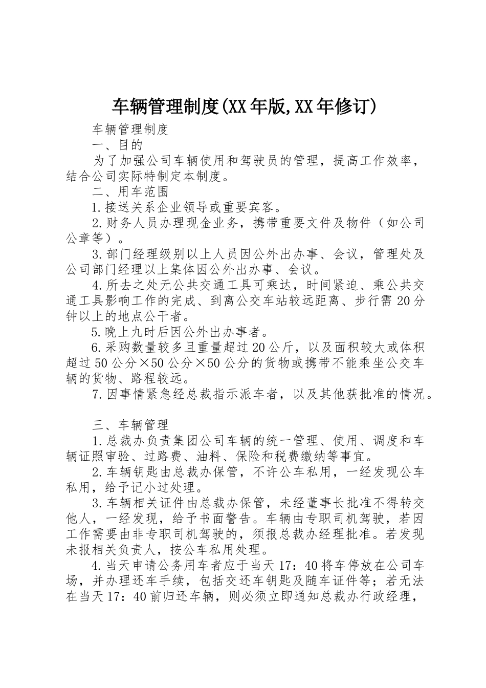 车辆管理制度(XX年版,XX年修订)_第1页
