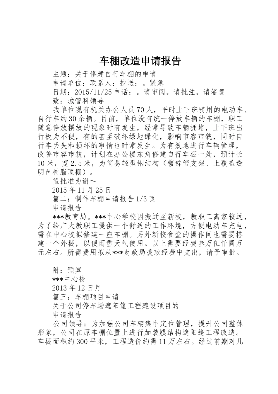 车棚改造申请报告_第1页