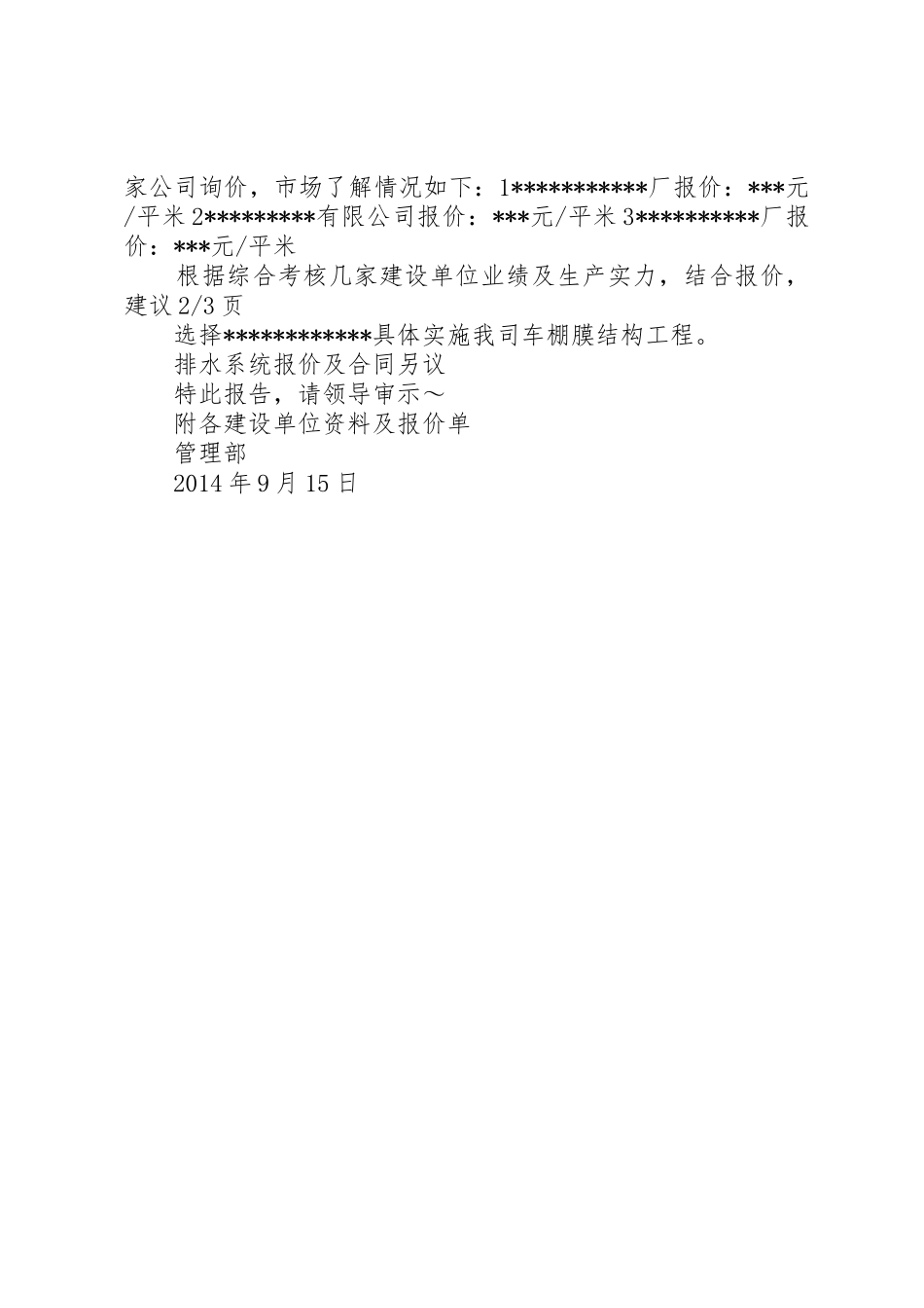 车棚改造申请报告_第2页