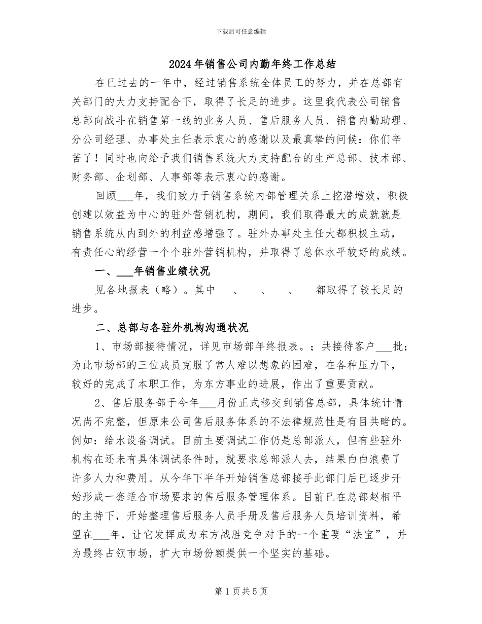 2024年销售公司内勤年终工作总结_第1页