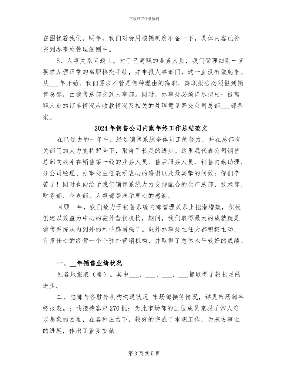 2024年销售公司内勤年终工作总结_第3页