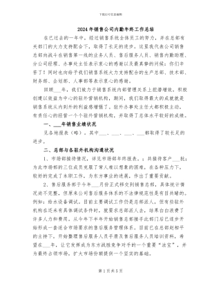 2024年销售公司内勤年终工作总结