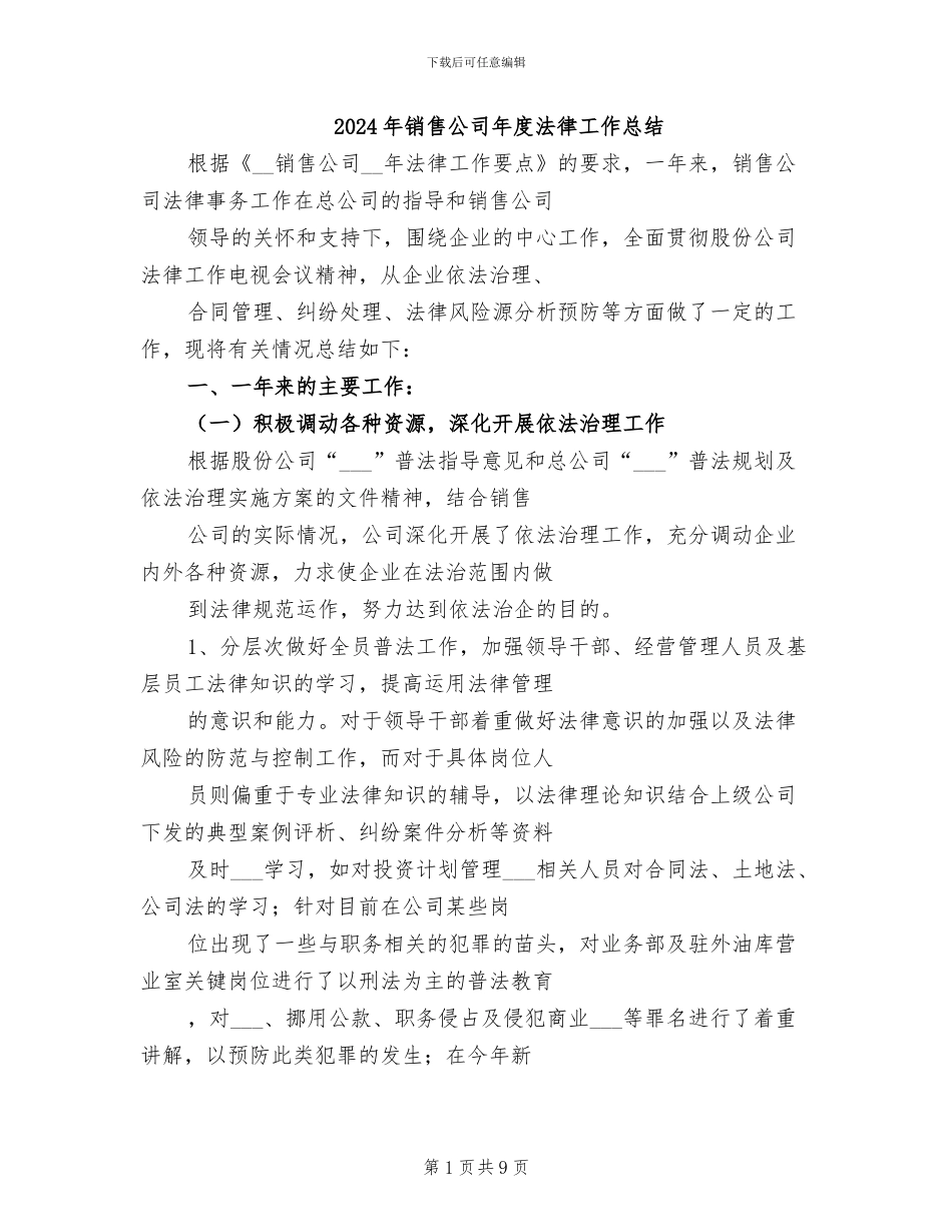 2024年销售公司年度法律工作总结_第1页