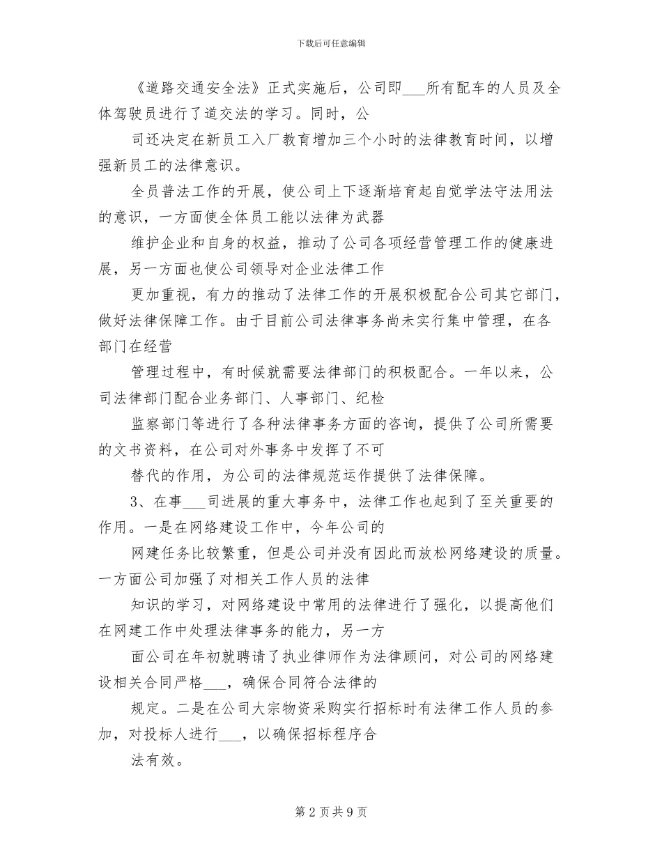 2024年销售公司年度法律工作总结_第2页