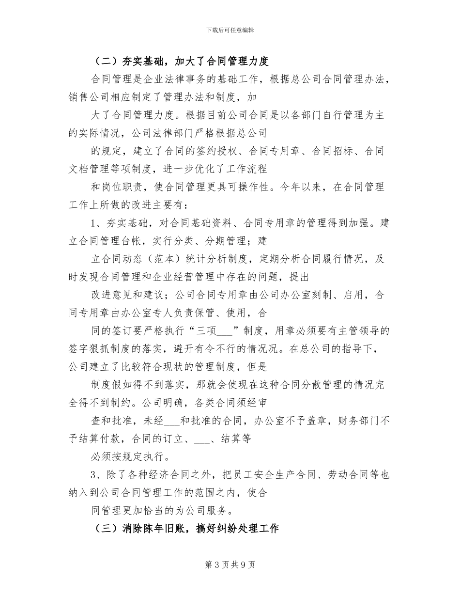 2024年销售公司年度法律工作总结_第3页