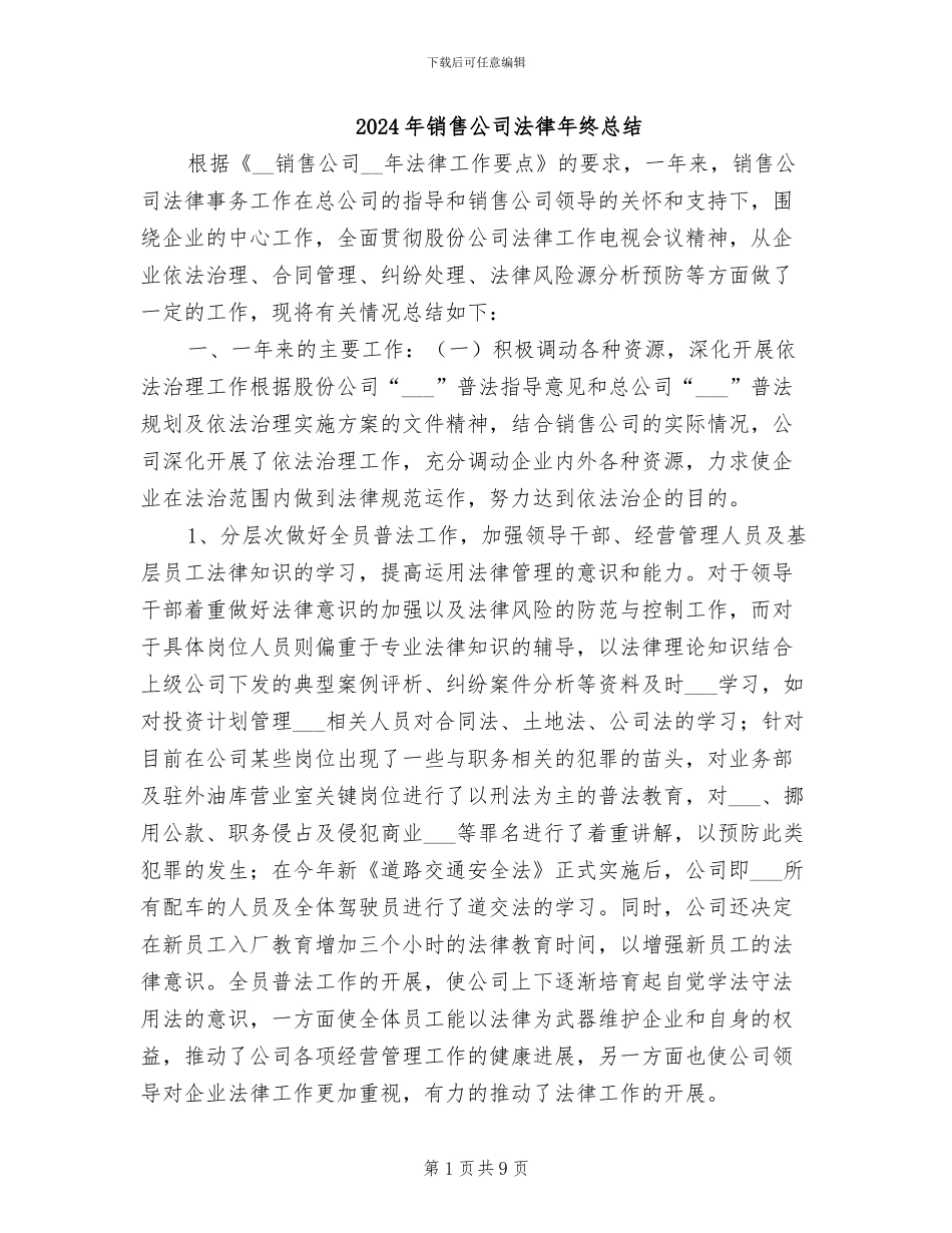 2024年销售公司法律年终总结_第1页