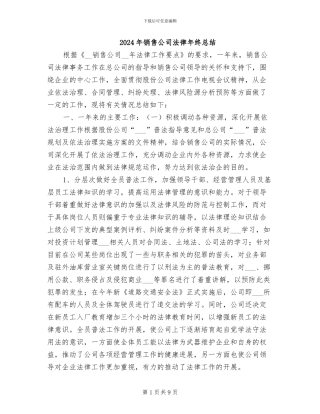 2024年销售公司法律年终总结