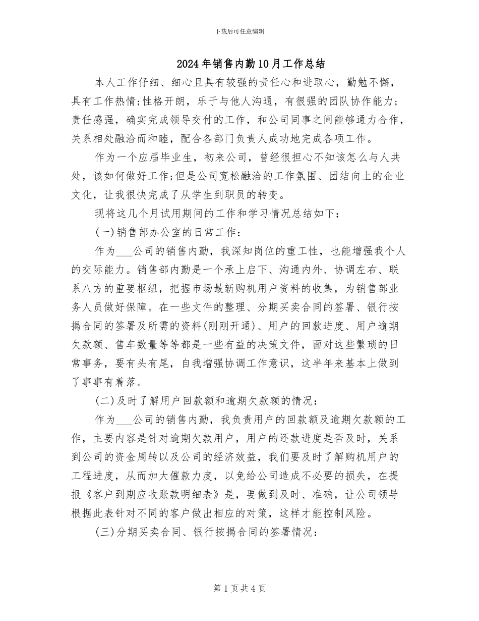 2024年销售内勤10月工作总结_第1页